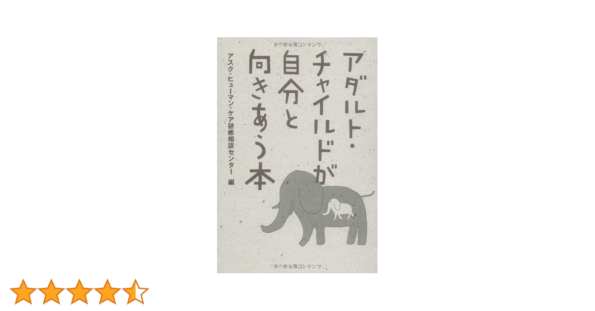 アダルト・チャイルドが自分と向きあう本 | アスク・ヒューマン
